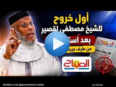 \ud83d\udd25 أول خروج للشيخ مصطفى لقصير بعد استهدافه من طرف جريدة الصباح
