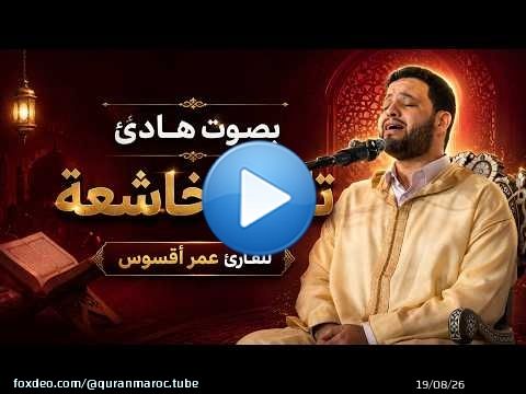 تلاوة هادئة بصوت خاشعة للقارئ عمر أقسوس || ما تيسر من سورة الدخان