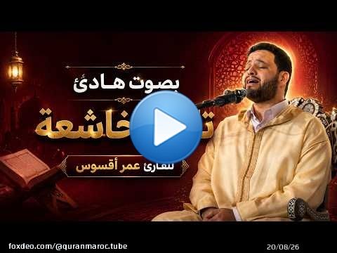 تلاوة هادئة بصوت خاشعة للقارئ عمر أقسوس || ما تيسر من سورة الدخان