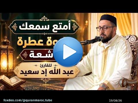 أمتع سمعك بتلاوة خاشعة للقارئ عبد الله إد سعيد || سورة الأعراف