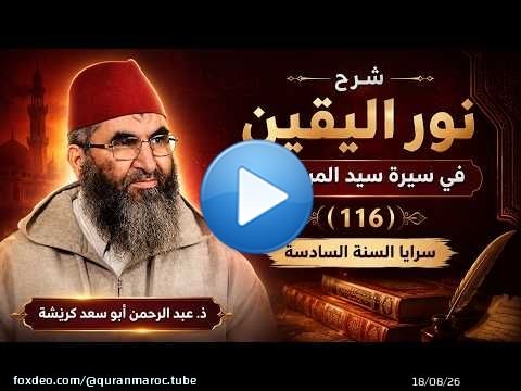 سلسلة رياض المتقين | المجلس 116 | سرايا السنة السادسة ( تتمة ) فضيلة الشيخ عبد الرحمان كريشة أبو سعد
