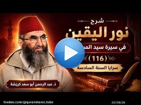 سلسلة رياض المتقين | المجلس 116 | سرايا السنة السادسة ( تتمة ) فضيلة الشيخ عبد الرحمان كريشة أبو سعد
