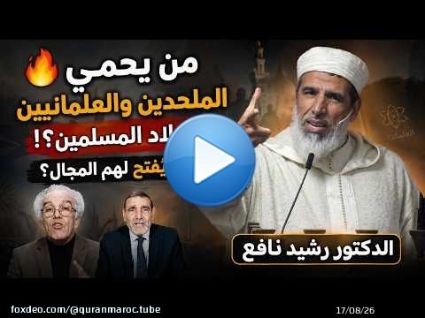 \ud83d\udd25 من يحمي الملحدين والعلمانيين في بلاد المسلمين؟! ولماذا يُفتح لهم المجال؟ || الدكتور رشيد نافع