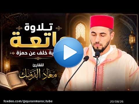 تلاوة ماتعة برواية خلف عن حمزة للقارئ معاذ الدويك