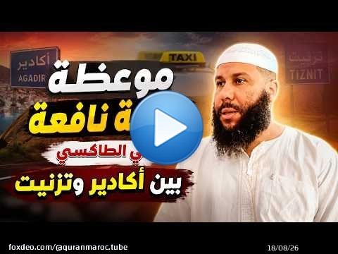 موعظة بليغة نافعة في الطاكسي .. بين أكادير وتزنيت || ذ. عبد الغني اكوار