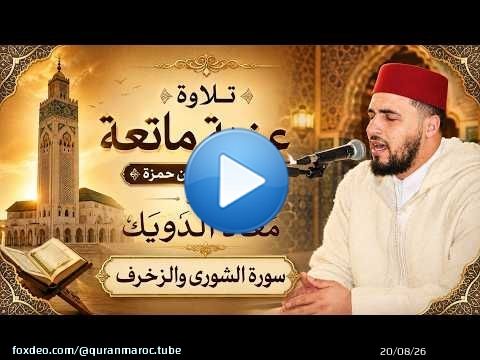 برواية خلف عن حمزة .. تلاوة عذية ماتعة للقارئ معاذ الدويك