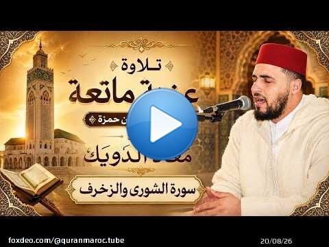برواية خلف عن حمزة .. تلاوة عذية ماتعة للقارئ معاذ الدويك