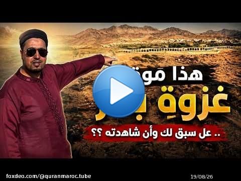 هذا مكان غزوة بدر .. هل سبق لك وأن شاهدته ؟؟ || ذ. سفيان شطار