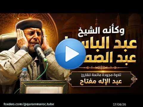 \ud83d\udd37 وكأنه الشيخ عبد الباسط عبد الصمد .. تلاوة مجودة ماتعة للقارئ عبد الإله مفتاح