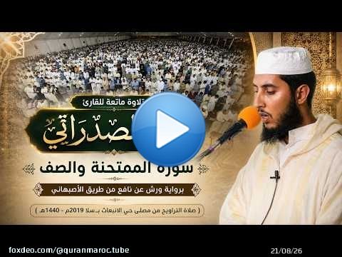 \ud83d\udd37 تلاوة عذبة ماتعة للقارئ خالد الصدراتي | سورة الممتحنة و الصف | رواية ورش عن نافع من طريق الأصبهاني