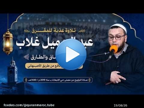 \ud83d\udd37 تلاوة عذبة جدًا تأسر القلوب | سورة الانشقاق والطارق | المقرئ عبد الجميل غلاب