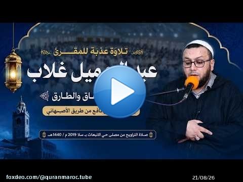 \ud83d\udd37 تلاوة عذبة جدًا تأسر القلوب | سورة الانشقاق والطارق | المقرئ عبد الجميل غلاب