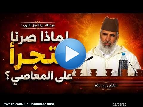 لماذا صِرنا نتجرأ على المعاصي ؟ || الدكتور رشيد نافع