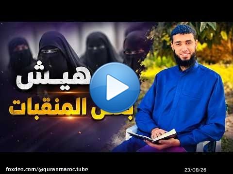 تبرهيش بعض المنقبااات ؟؟!! || صلاح الدين أبوريان