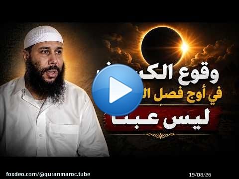 وقوع الكسوف في أوج فصل الصيف (فصل انتشار العري والفواحش) ليس عبثا || ذ. عبد الغني اكوار