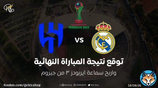 توقع نتيجة مباراة #الهلال_ريال_مدريد  واربح سماعة ايربودز 3 من جيروم   الشروط : - لايك  - ريتويت  - اكتب توقعك تحت   بالتوفيق لكبير اسيا   . #نهائي_كأس_العالم_للأندية #ريال_مدريد_الهلال #الهلال_في_كأس_العالم #الهلال_في_كأس_العالم_للاندية #الهلال_في_كأس_العالم_للانديه