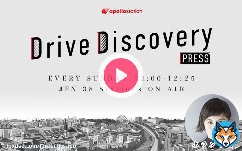 apollostation Drive Discovery PRESS │TOKYO FM(FM OITA)   #radiko #DDプレス #ホラン千秋 #出光興産
