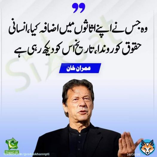 Absolutely yes yes  #یوم_نجات_29_نومبر  Lanat  Congratulations Pakistan  Honest and great leader Imran Happy Independence Day of Pakistan