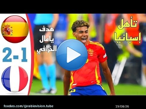 ملخص و أهداف  مباراة إسبانيا و فرنسا  |France 1-2 Spain Highlights esp&atilde;nia Euro 2024