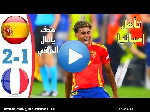 ملخص و أهداف  مباراة إسبانيا و فرنسا  |France 1-2 Spain Highlights esp&atilde;nia Euro 2024