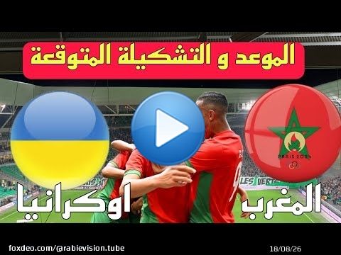 موعد مباراة المغرب الأولمبي و اوكرانيا  والتشكيل المتوقع والقنوات الناقلة  Maroc vs ukrain