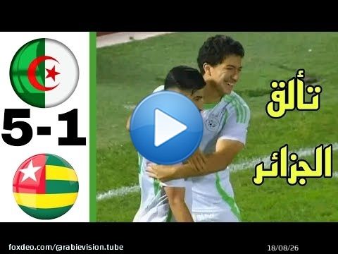 المنتخب الجزائري يضرب وبقوة ويفوز على الطوغو ب 5-1   Alg&eacute;rie vs Togo