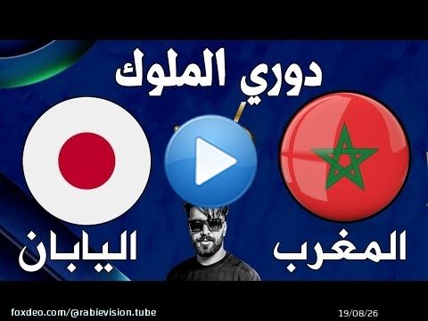 توقيت و موعد مباراة المغرب واليابان في دوري الملوك kings league