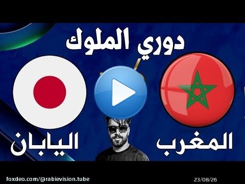 توقيت و موعد مباراة المغرب واليابان في دوري الملوك kings league