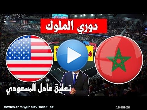 توقيت وموعد مباراة المغرب و الولايات المتحدة الأمريكية في ربع نهائي كأس الملوك kings league