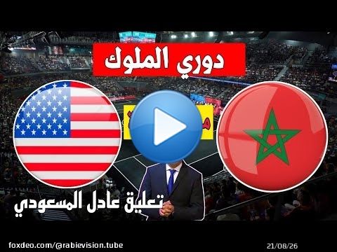 توقيت وموعد مباراة المغرب و الولايات المتحدة الأمريكية في ربع نهائي كأس الملوك kings league