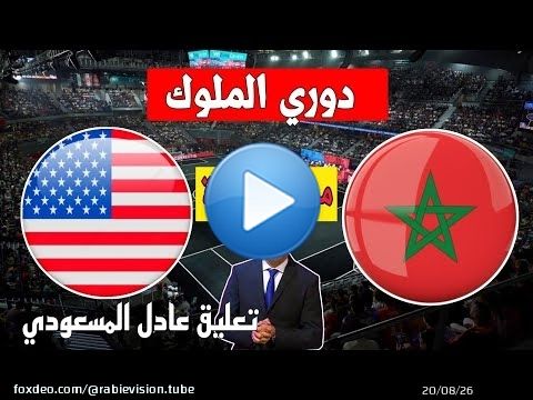 توقيت وموعد مباراة المغرب و الولايات المتحدة الأمريكية في ربع نهائي كأس الملوك kings league