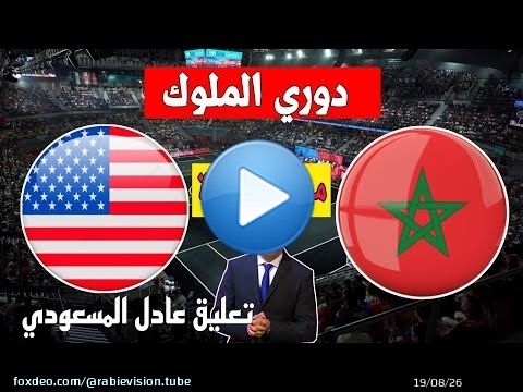 توقيت وموعد مباراة المغرب و الولايات المتحدة الأمريكية في ربع نهائي كأس الملوك kings league