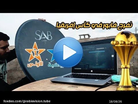 اسهل طريقة باش تشد جميع القنوات الأرضية المغربية وتفرج في جميع مباريات كأس إفريقيا على قمر بدر سات