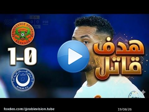 ملخص مباراة نهضة بركان و الهلال السوداني 1-0 هدف قاتل ومباراة مجنونة