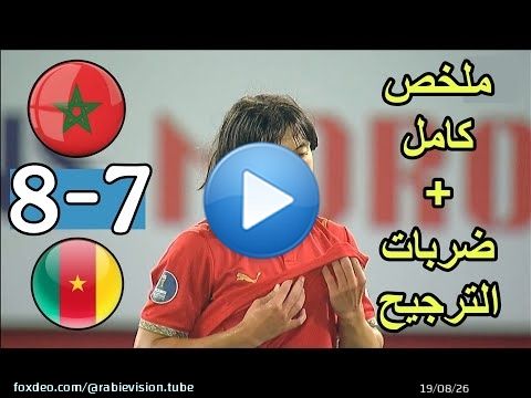 ملخص مباراة المغرب و السنغال 7-8 ضربات الترجيح مجنونة في النصف النهائي