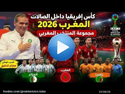 المنتخب المغربي يواجه الجزائر في افتتاح كأس إفريقيا لكرة القدم داخل القاعة المغرب 2026