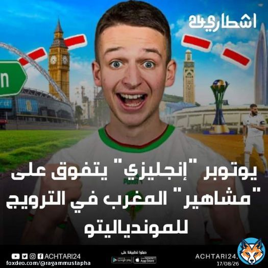 مشجع 'إنجليزي' يجر على 'مشاهير' المغرب موجة غضب عارم بعد تخلفهم عن الترويج للموندياليتو  #achtari24 #المغرب #أشطاري24