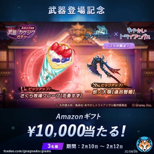 武器登場記念  ／ キャンペーン期間中、 #アマギフ 総額3万円分が当たる ＼  応募方法 このアカウントをフォロー このツイートをRT 〆切:02/17 23:59  #あやトラ #ラグナド