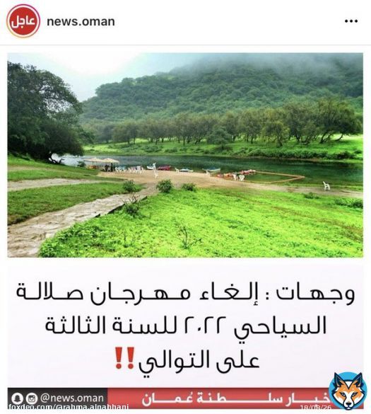 #سلطنة_عمان  تلغي مهرجان صلالة السياحي لعام ٢٠٢٢ كاجراء احترازي لمنع تفشي كورونا، وصحتكم اغلى من سياحتكم #كريمة_يا_عمان  #رمضانك_أحلى_يابلادي  #عُمان_أرض_السلام  #عمان_تواجه_كورونا