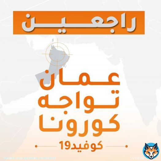 *#الموتمر_الصحفي_للجنة_العليا التاسع والعشرون تضمن الاستمرارية في اتخاذ كافة الاجراءات الاحترازية، ورفع التوعية الصحية لدى كافة شرائح المجتمع من اجل مجتمع صحي خالي من الامراض، وبيئة طاردة للكوفيد ١٩. #عمان_تواجه_كورونا  #السلطان_هيثم_بن_طارق