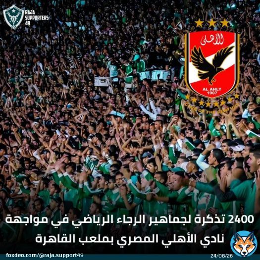 سيتم طرح 2400 تذكرة لمشجعي نادي الرجاء الرياضي في مواجهة نادي الأهلي المصري بملعب القاهرة الدولي ...   #الكاف_يخاف_الأهلي #DimaRaja #TotalEnergiesCAFCL #ascRCA #RS49