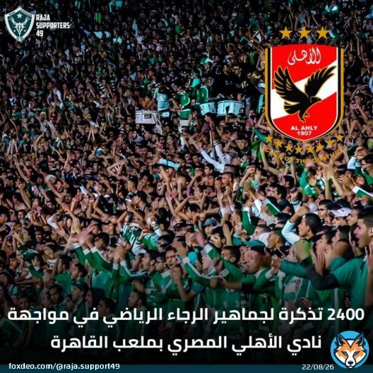سيتم طرح 2400 تذكرة لمشجعي نادي الرجاء الرياضي في مواجهة نادي الأهلي المصري بملعب القاهرة الدولي ...   #الكاف_يخاف_الأهلي #DimaRaja #TotalEnergiesCAFCL #ascRCA #RS49