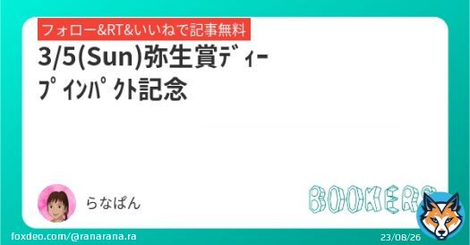 \u2611\ufe0f︎弥生賞ﾃﾞｨｰﾌﾟｲﾝﾊﾟｸﾄ記念  いいねﾌｫﾛｰRTで無料 たくさんのいいねﾖﾛｼｸお願いします