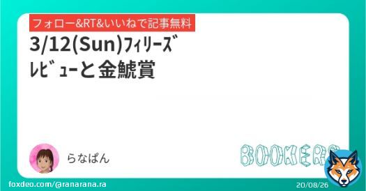 \u2611\ufe0f︎ﾌｨﾘｰｽﾞﾚﾋﾞｭｰ  阪神11R \u2611\ufe0f︎金鯱賞　中京11R  いいねﾌｫﾛｰRTで無料です ﾌｨﾘｰｽﾞﾚﾋﾞｭｰも金鯱賞も穴からひろめに