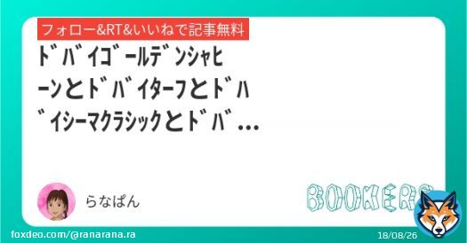 \u2611\ufe0f︎ﾄﾞﾊﾞｲｺﾞｰﾙﾃﾞﾝｼｬﾋｰﾝ 23:25 \u2611\ufe0f︎ﾄﾞﾊﾞｲﾀｰﾌ 0:10 \u2611\ufe0f︎ﾄﾞﾊﾞｲｼｰﾏｸﾗｼｯｸ 1:00 \u2611\ufe0f︎ﾄﾞﾊﾞｲﾜｰﾙﾄﾞｶｯﾌﾟ 1:35  いいねRTﾌｫﾛｰで無料です ｱﾀｼ的にはｺﾞｰﾙﾃﾞﾝｼｬﾋｰﾝとﾄﾞﾊﾞｲﾀｰﾌが特に勝負