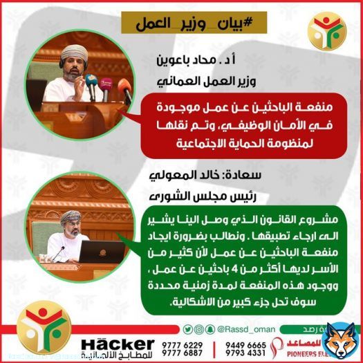 وزير العمل يقول أن #منفعة_الباحثين_عن_عمل موجودة في الأمان الوظيفي، وتم نقلها لمنظومة الحماية الاجتماعية .. ورئيس #مجلس_الشورى :  قانون الحماية الاجتماعية قام بإرجاء تطبيقها  #بيان_وزير_العمل