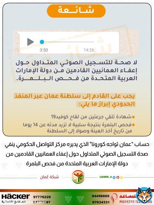 حساب &ldquo;عمان تواجه كورونا&rdquo; ينفي صحة التسجيل الصوتي المتداول حول إعفاء العمانيين القادمين من دولة الإمارات العربية المتحدة من فحص البلمرة