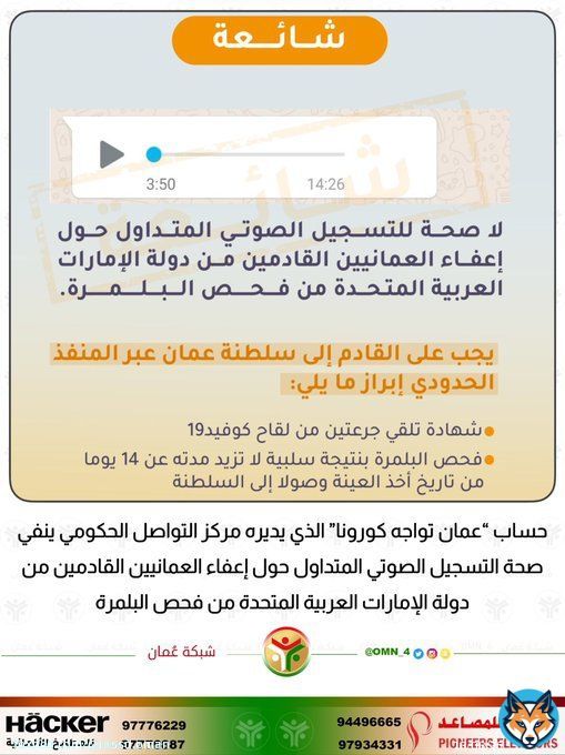 حساب &ldquo;عمان تواجه كورونا&rdquo; ينفي صحة التسجيل الصوتي المتداول حول إعفاء العمانيين القادمين من دولة الإمارات العربية المتحدة من فحص البلمرة