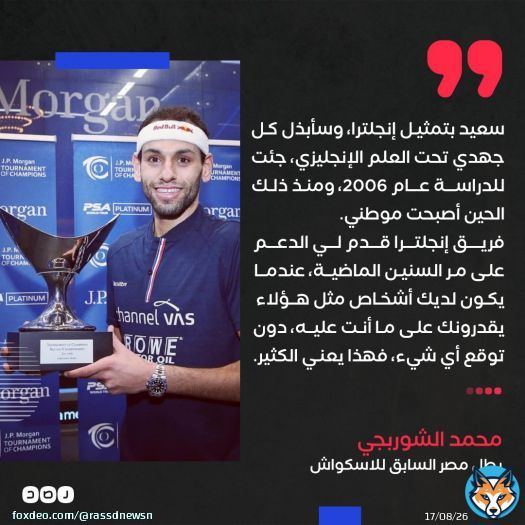 &laquo;سعيد بتمثيل إنجلترا&raquo;.. لاعب الاسكواش #محمد_الشوربجي تعلقيا على تخليه عن تمثيل #مصر لصالح #إنجلترا: &laquo;بصفتي مواطنا بريطانيا الآن، سأقدم كل ما بوسعي لدولة دعمتني لسنوات عديدة&raquo;