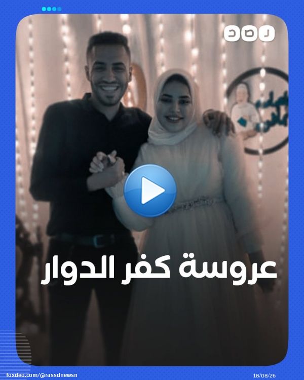اشترطت على زوجها احترام أهلها من الكبير للصغير.. ما رأيك في تصرف عروس كفر الدوار؟